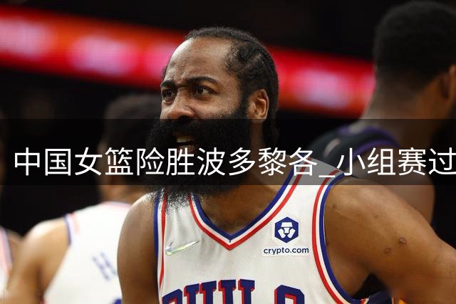 中国女篮险胜波多黎各 小组赛过关暴露隐忧