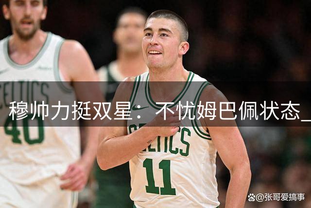 穆帅力挺双星：不忧姆巴佩状态 维尼修斯需时间