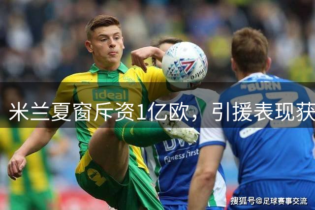 米兰夏窗斥资1亿欧，引援表现获评6分